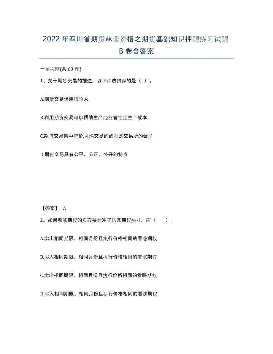 2022年四川省期货从业资格之期货基础知识押题练习试题B卷含答案_第1页