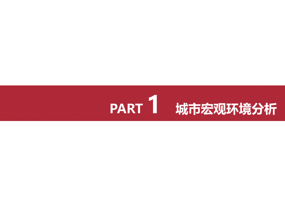 仁寿房地产市场报告课件_第2页