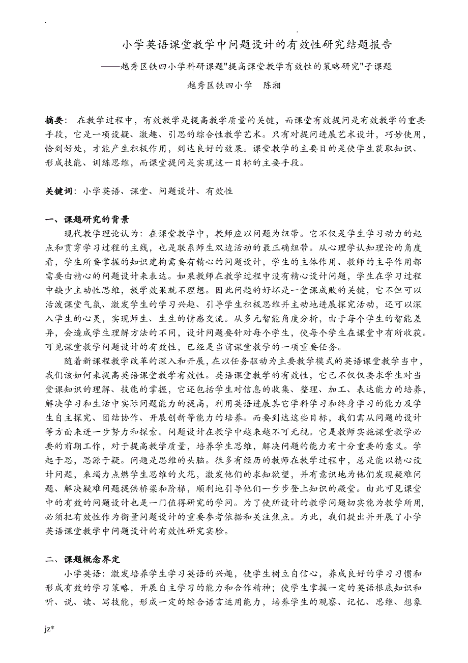 小学英语课堂教学中问题设计的有效性研究报告结题报告_第1页