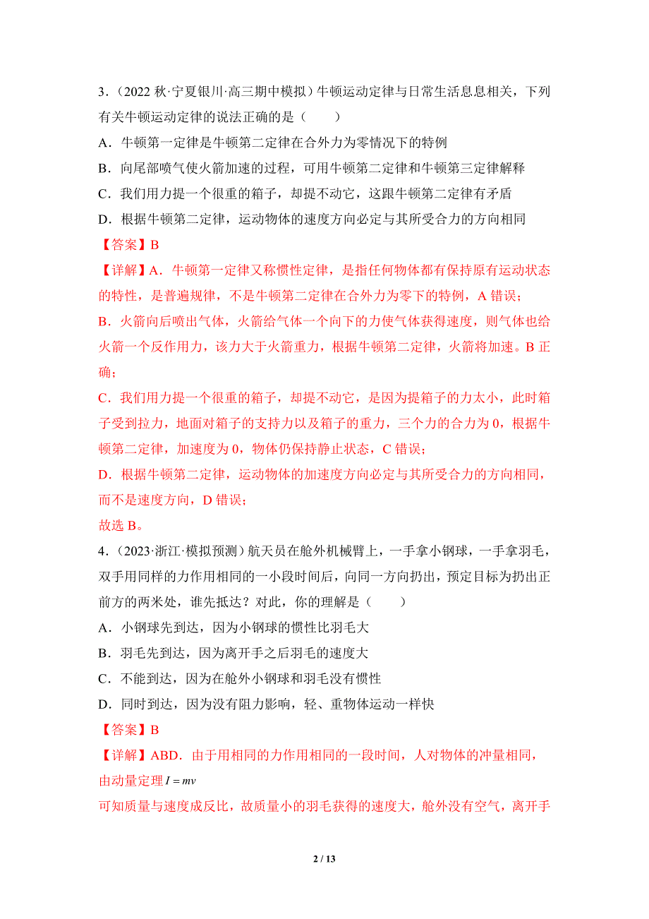 人教版2024年高考一轮复习物理《第12讲 牛顿运动定律》练习题_第2页