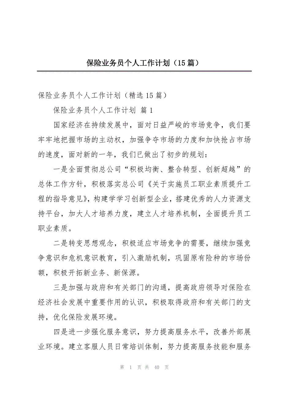 保险业务员个人工作计划（15篇）_第1页