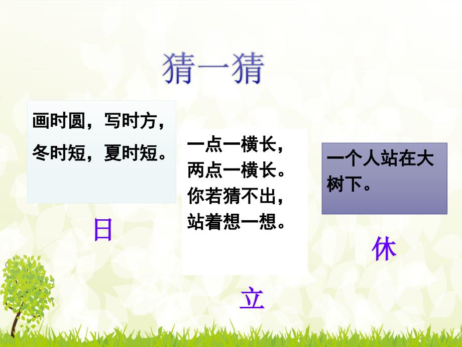 人教版语文一年级下册《猜字谜》_第1页