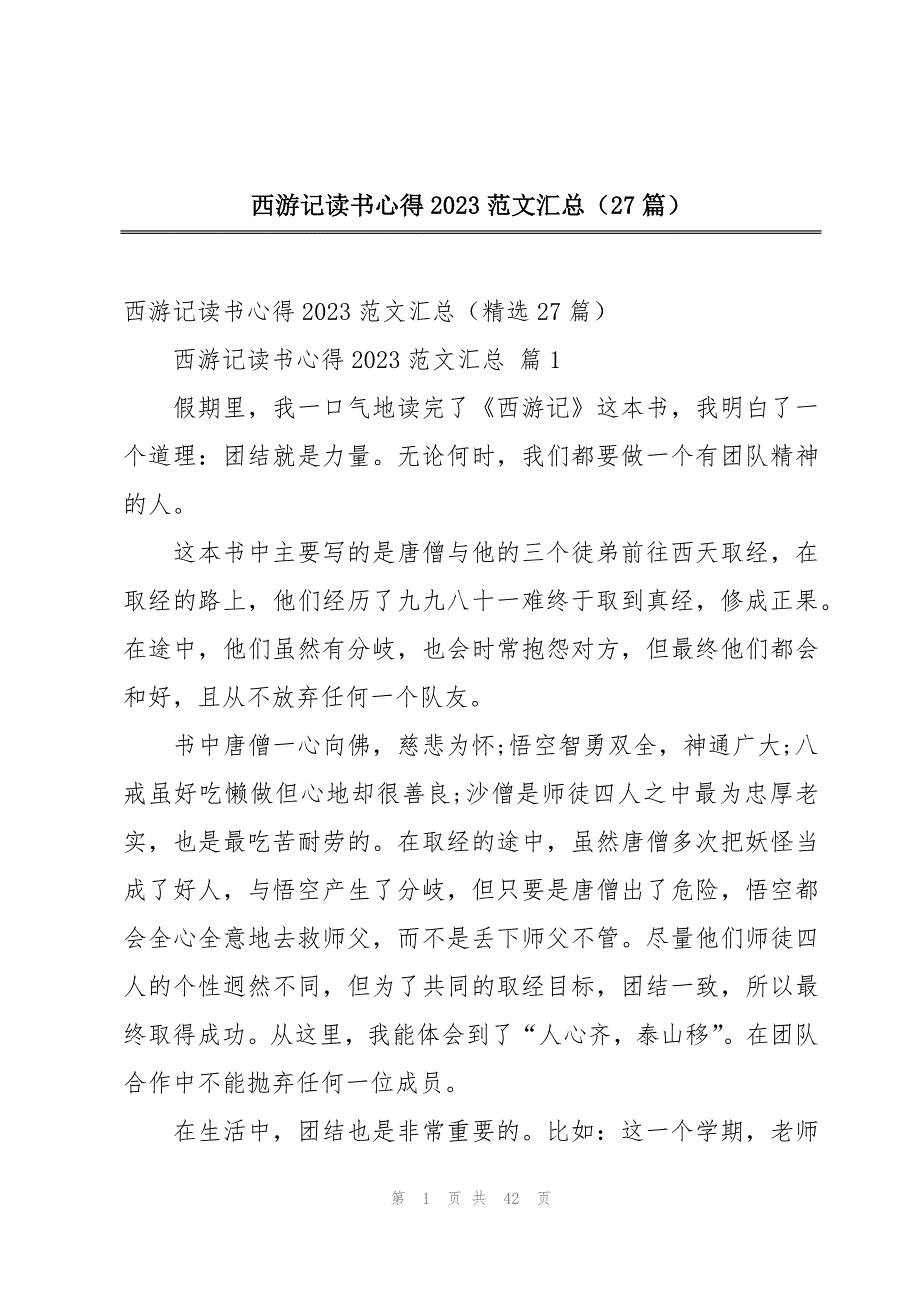 西游记读书心得2023范文汇总（27篇）_第1页