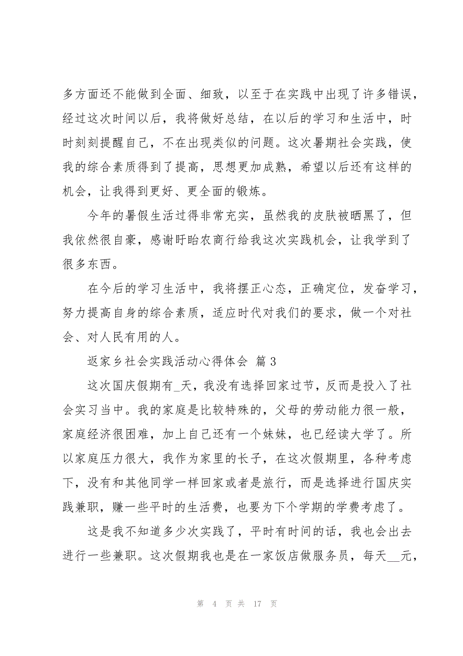 返家乡社会实践活动心得体会（17篇）_第4页