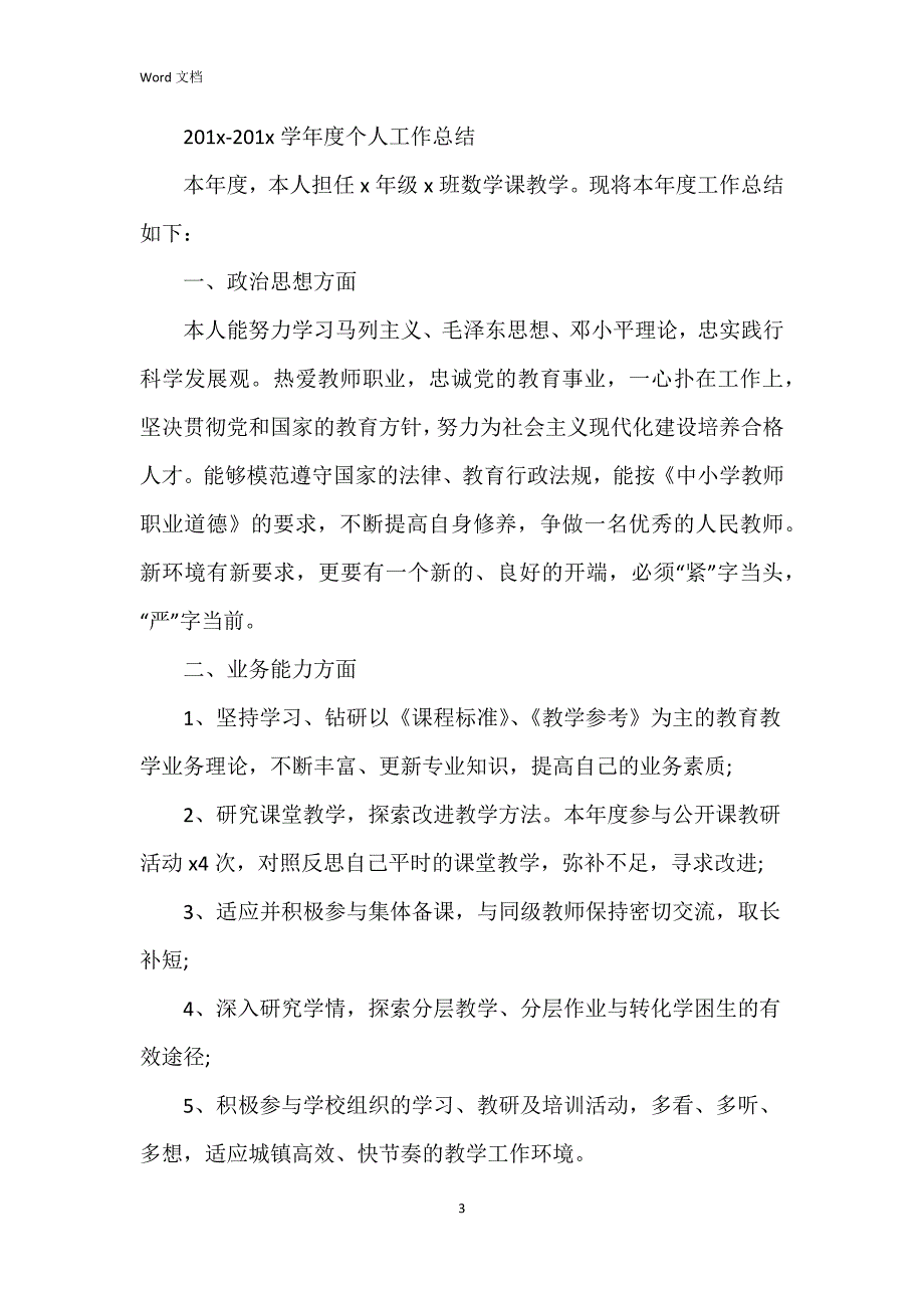 2023年度中学教师个人总结参考7篇_第3页