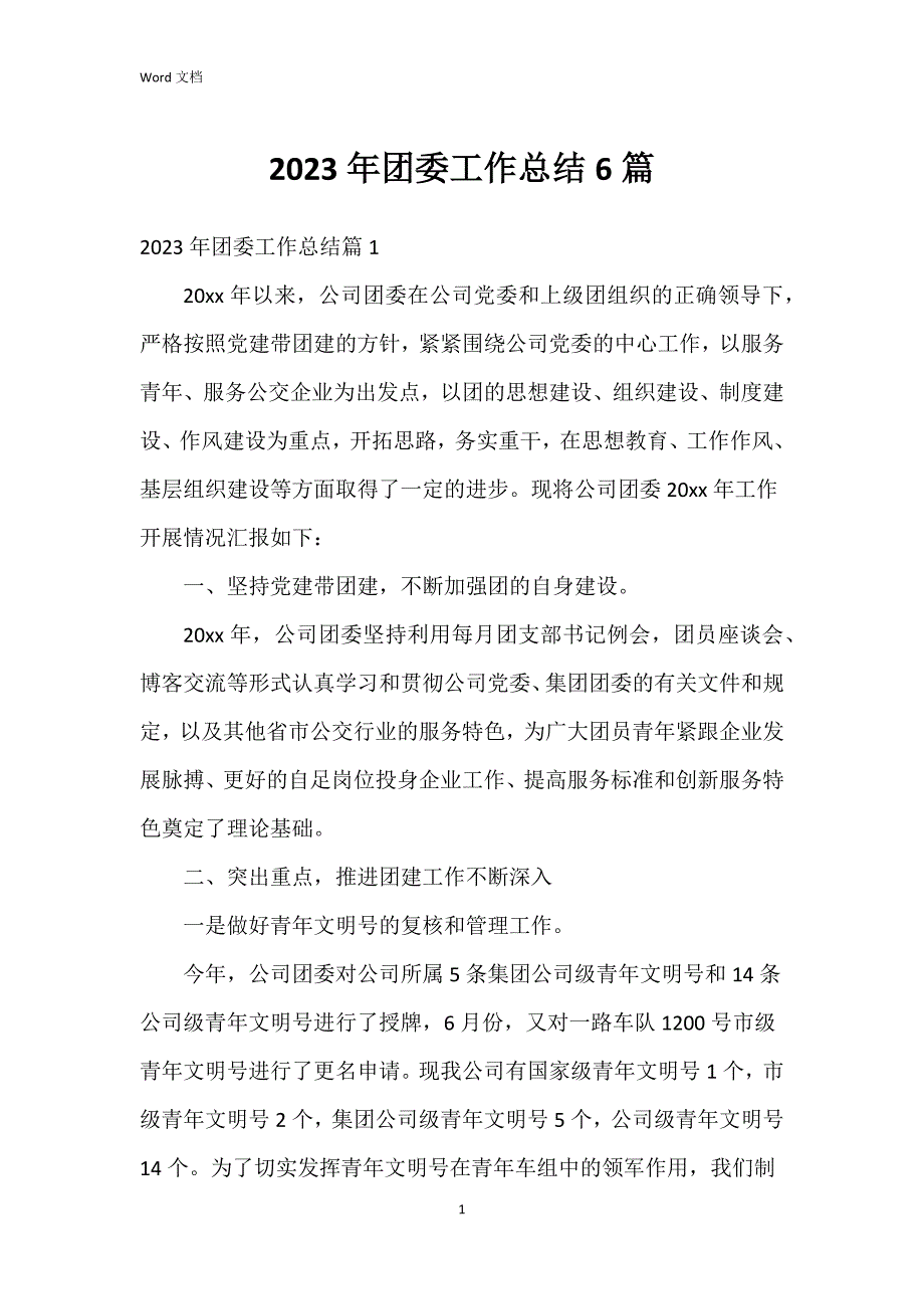 2023年团委工作总结6篇_第1页