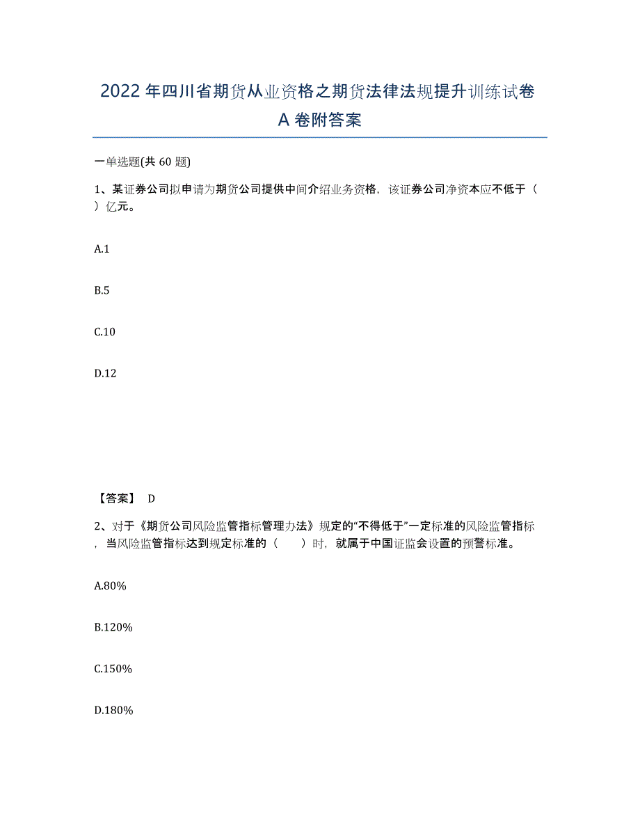 2022年四川省期货从业资格之期货法律法规提升训练试卷A卷附答案_第1页