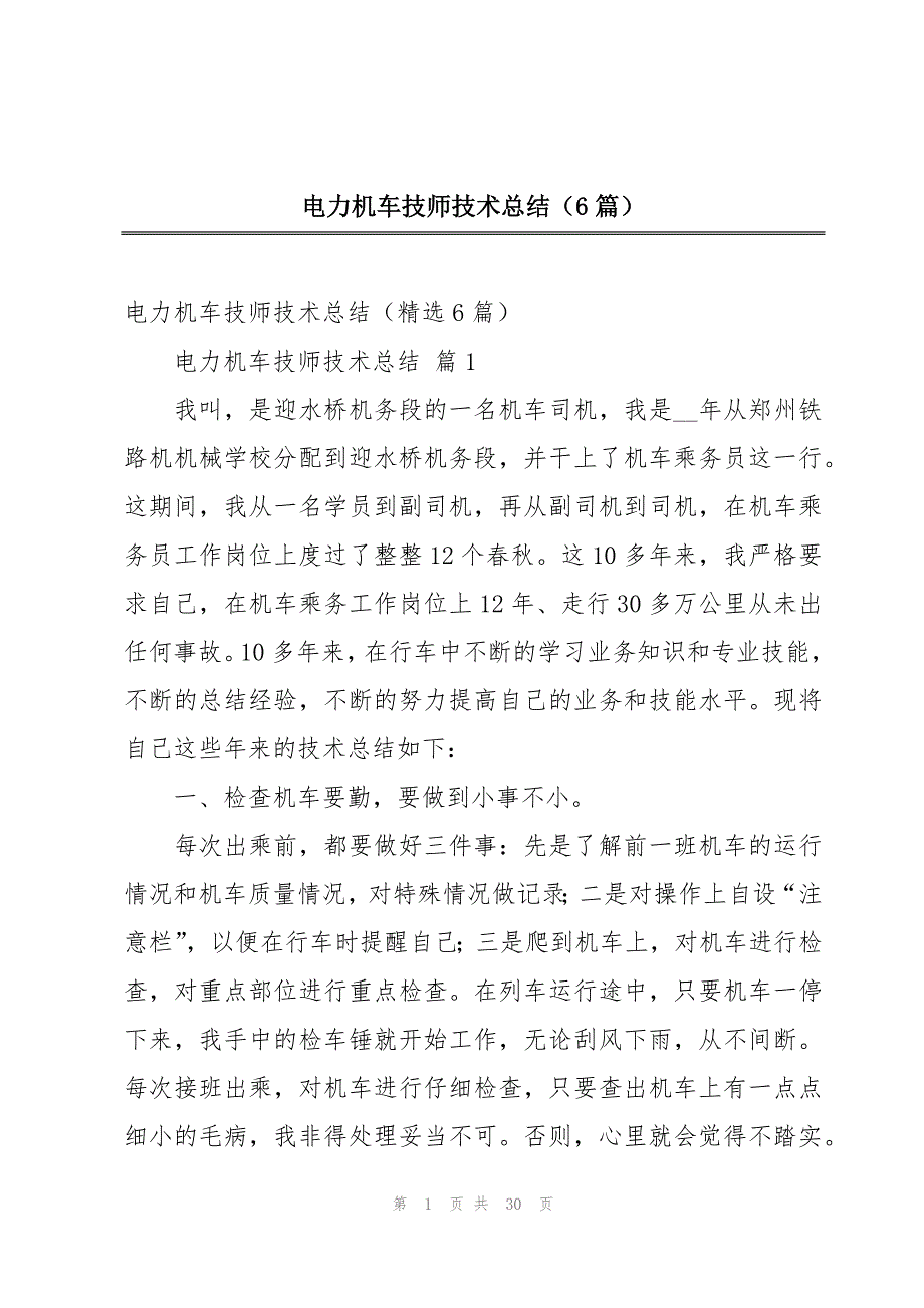 电力机车技师技术总结（6篇）_第1页