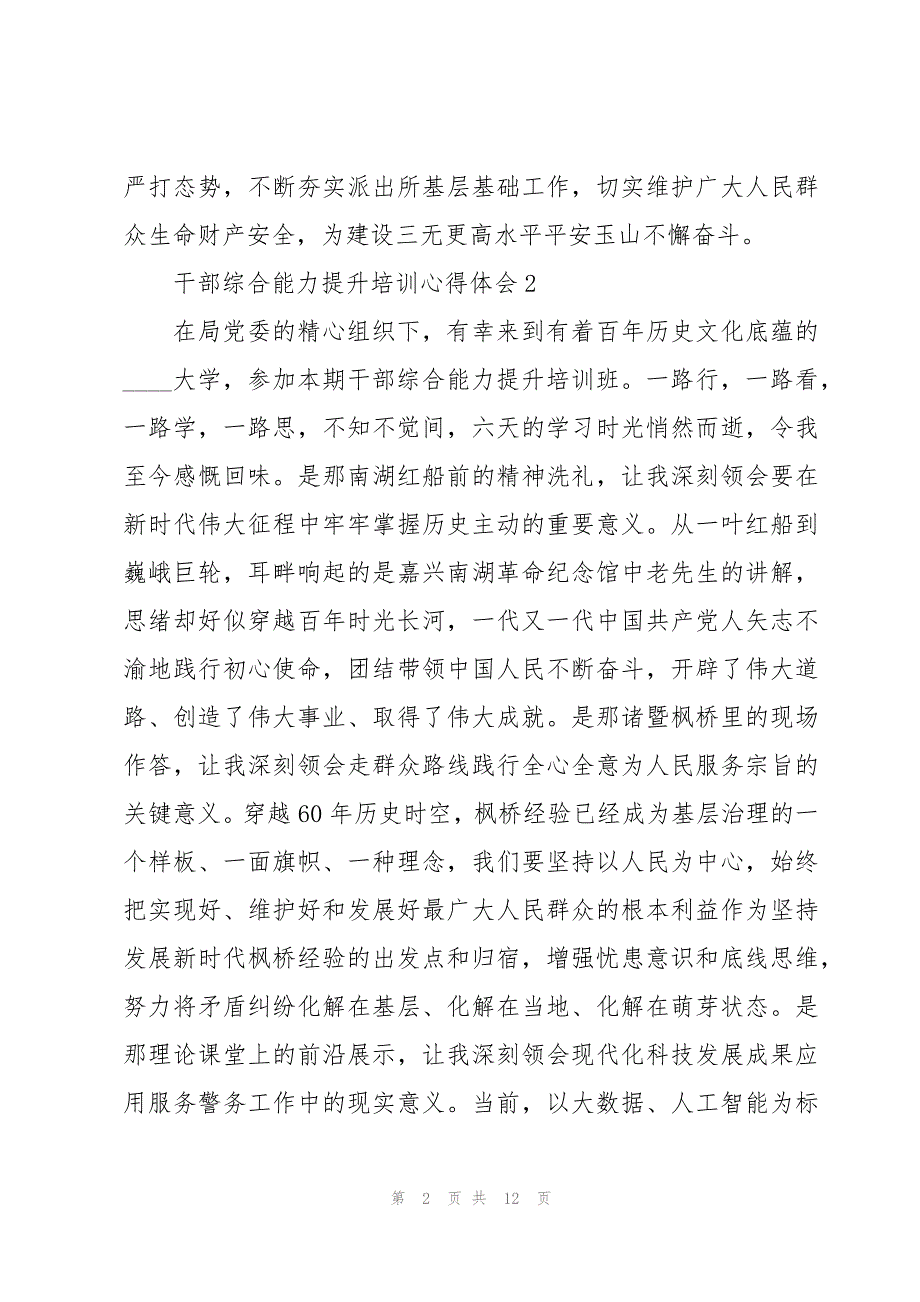 2023干部综合能力提升培训心得体会8篇_第2页