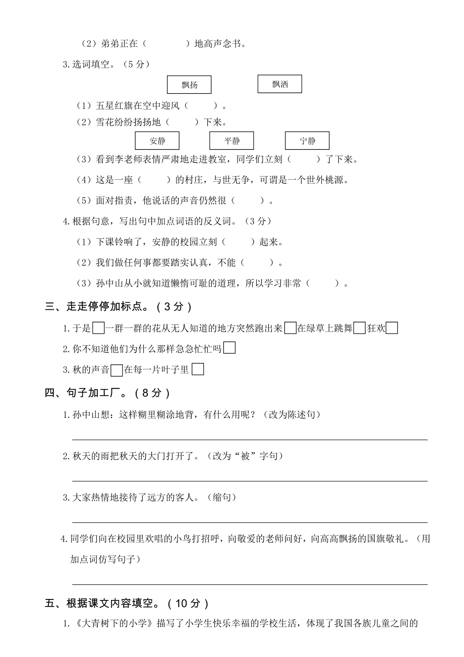 最新部编版小学三年级语文上册第一次月考卷（一）_第2页