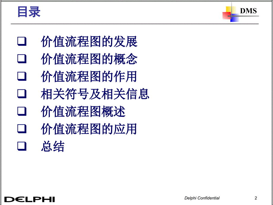 价值流程图培训讲义(PPT-53页)_第2页