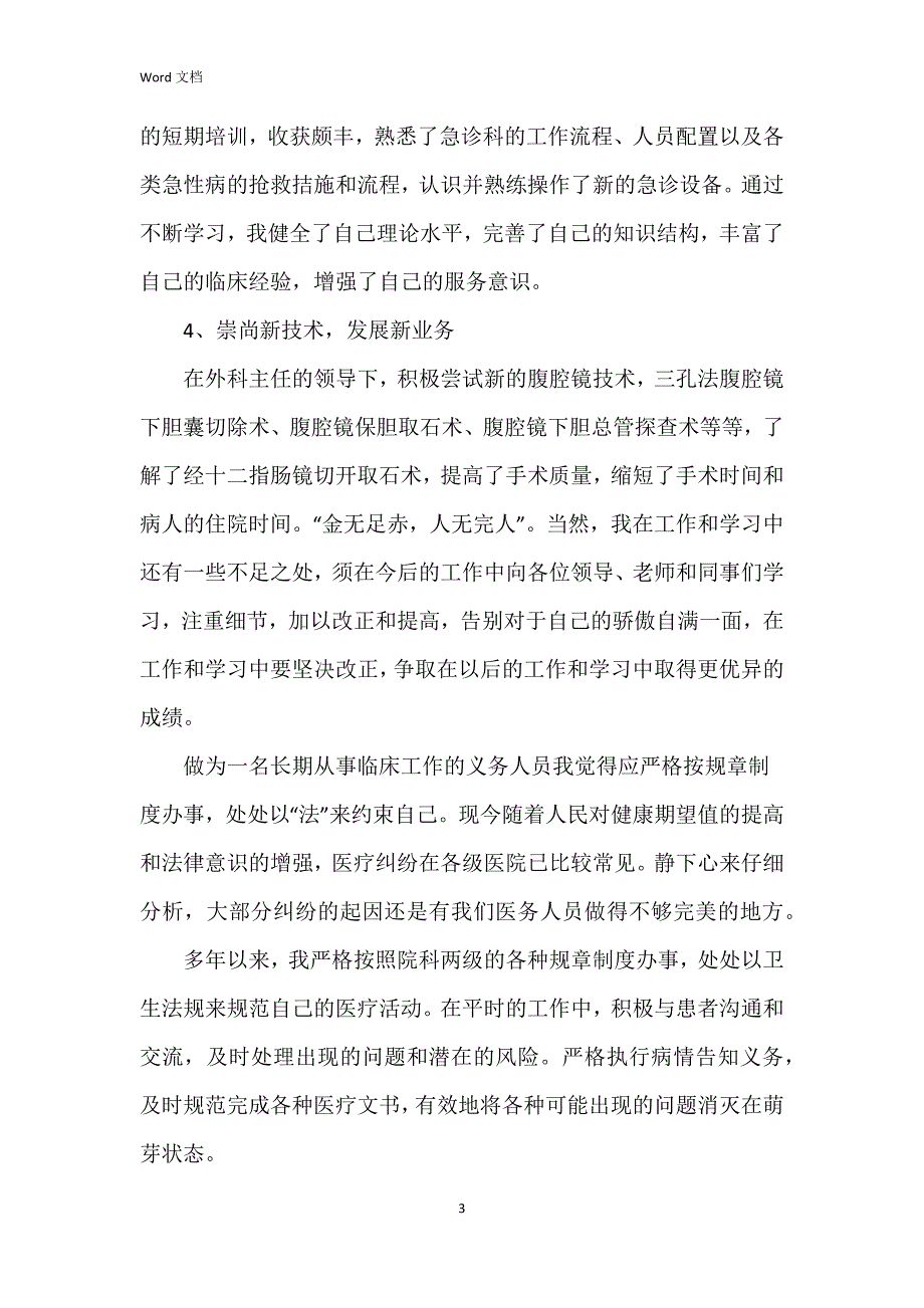 2023年医师定期考核个人述职报告6篇_第3页