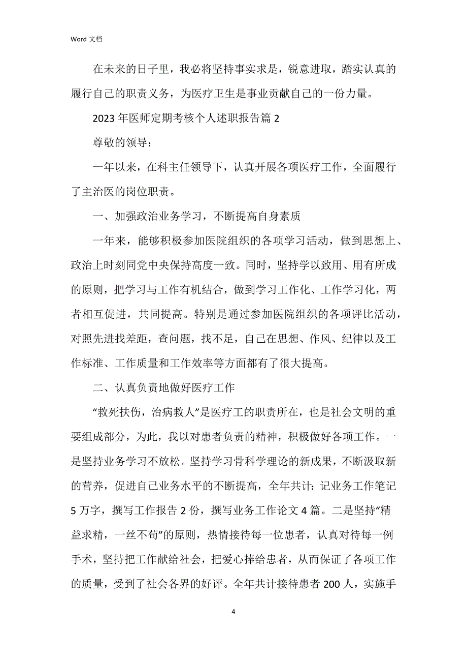 2023年医师定期考核个人述职报告6篇_第4页