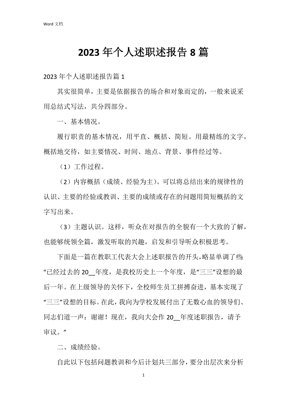 2023年个人述职述报告8篇_第1页