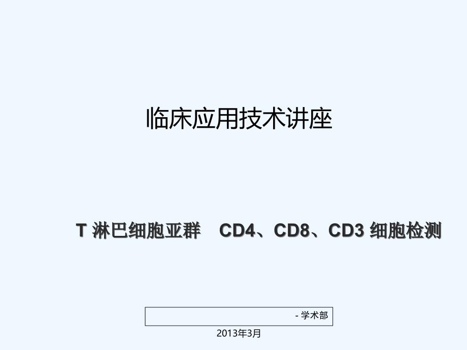 T淋巴细胞亚群CD4、CD8、CD3 细胞检测临床应用技术ppt课件_第1页