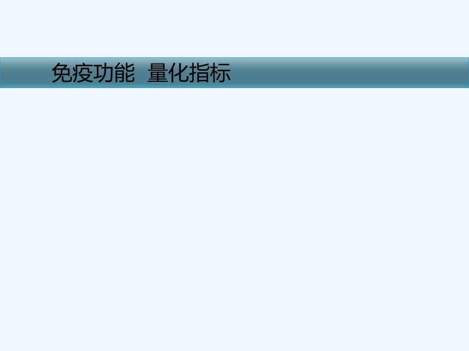 T淋巴细胞亚群CD4、CD8、CD3 细胞检测临床应用技术ppt课件_第2页