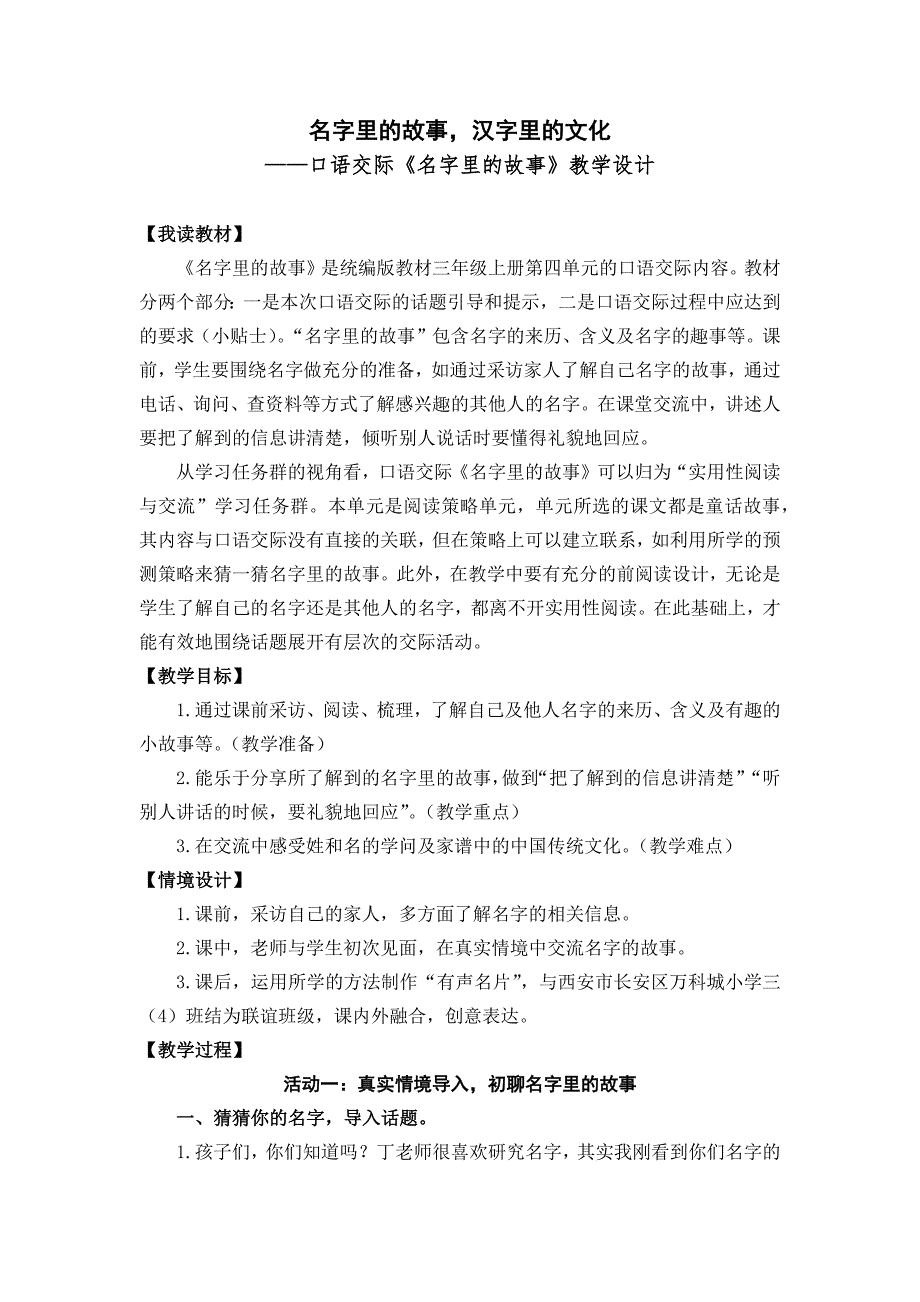 最新部编版小学三年级语文上册第四单元《口语交际：名字里的故事》名师教学设计_第1页