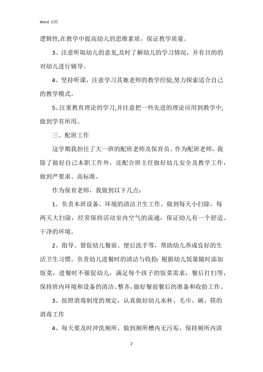 2023年幼儿配班老师个人工作总结6篇_第2页