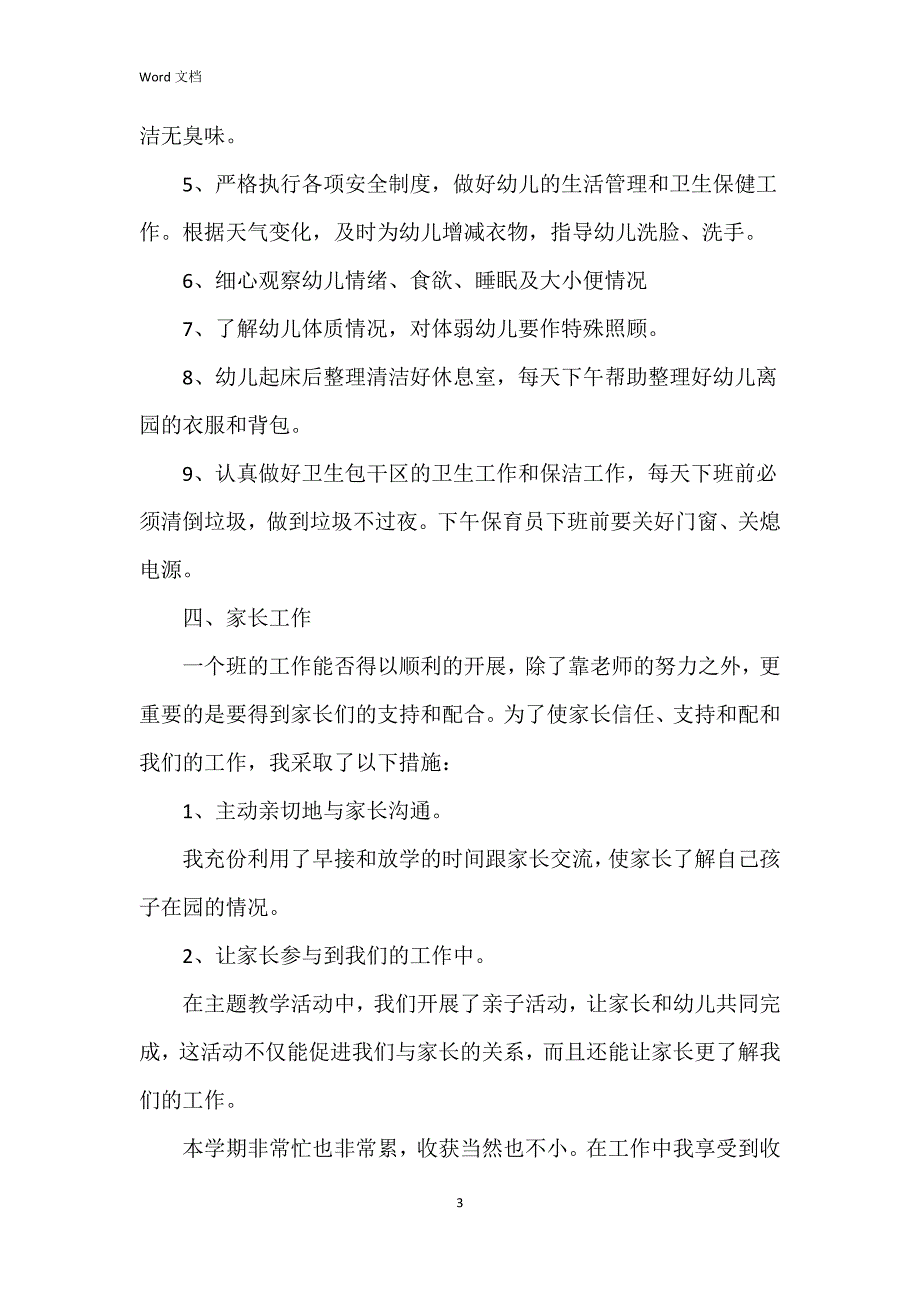 2023年幼儿配班老师个人工作总结6篇_第3页