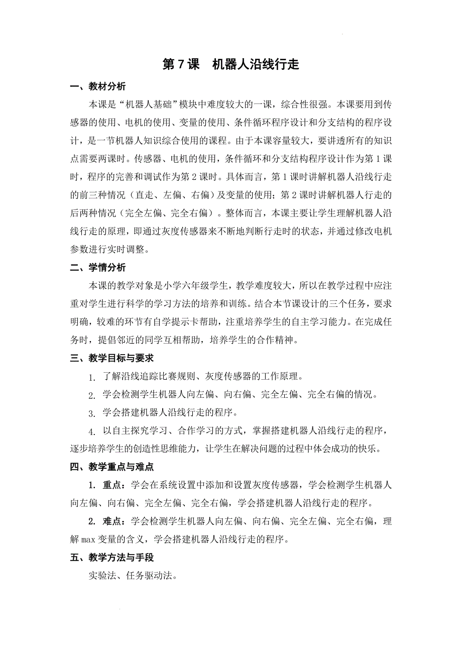 第7课 机器人沿线行走 教学设计 苏科版六年级全一册信息技术_第1页