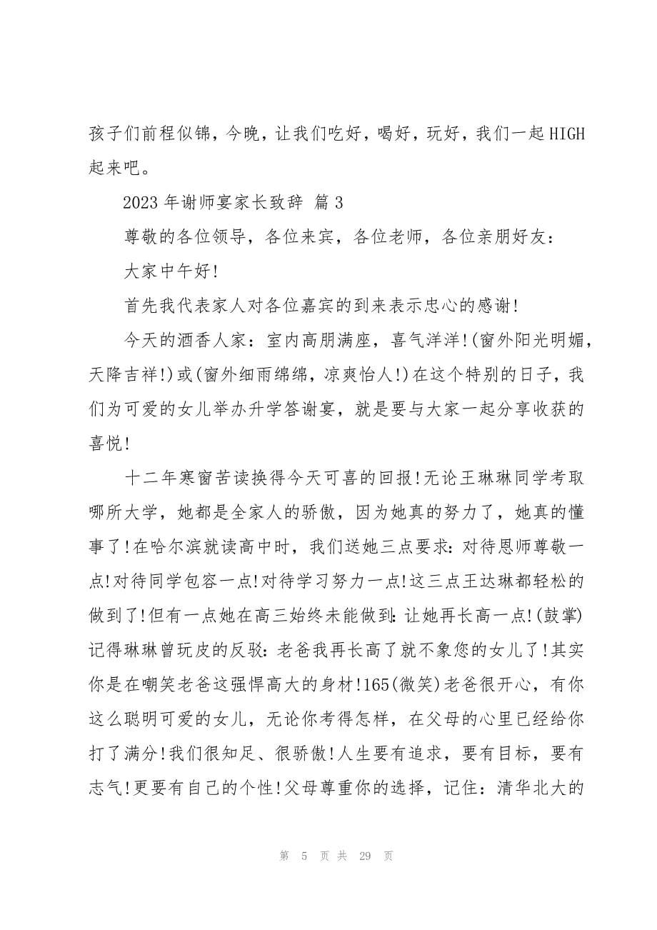 2023年谢师宴家长致辞（18篇）_第5页