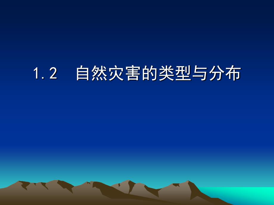 上课12自然灾害的类型与分布_第1页