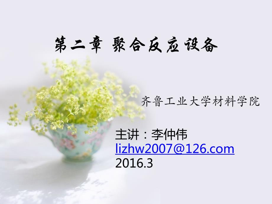 《高分子合成工艺学》-聚合反应设备_第1页
