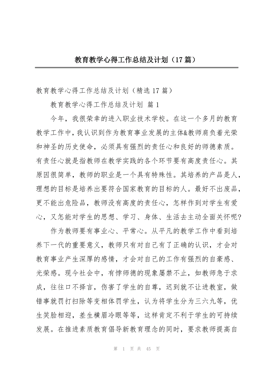 教育教学心得工作总结及计划（17篇）_第1页