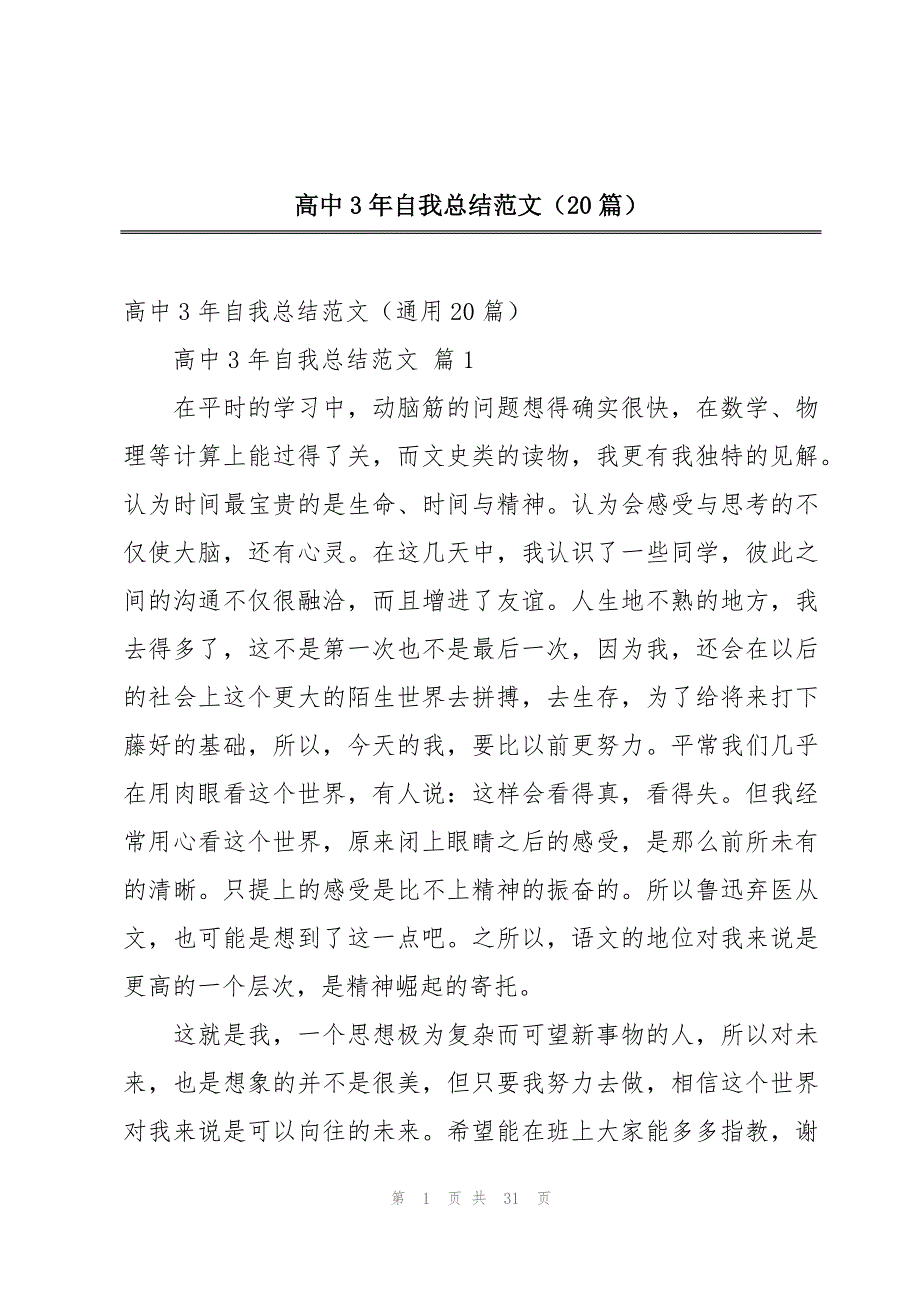 高中3年自我总结范文（20篇）_第1页