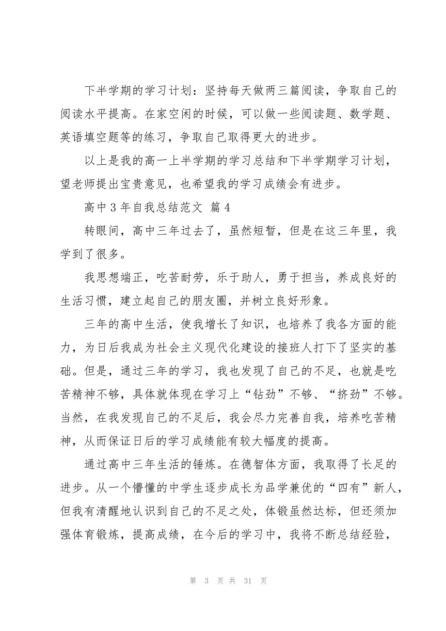 高中3年自我总结范文（20篇）_第3页