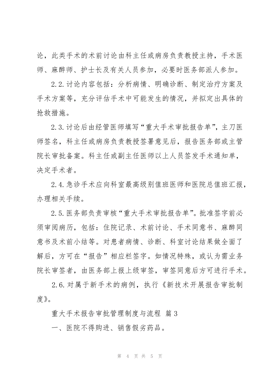 重大手术报告审批管理制度与流程（3篇）_第4页