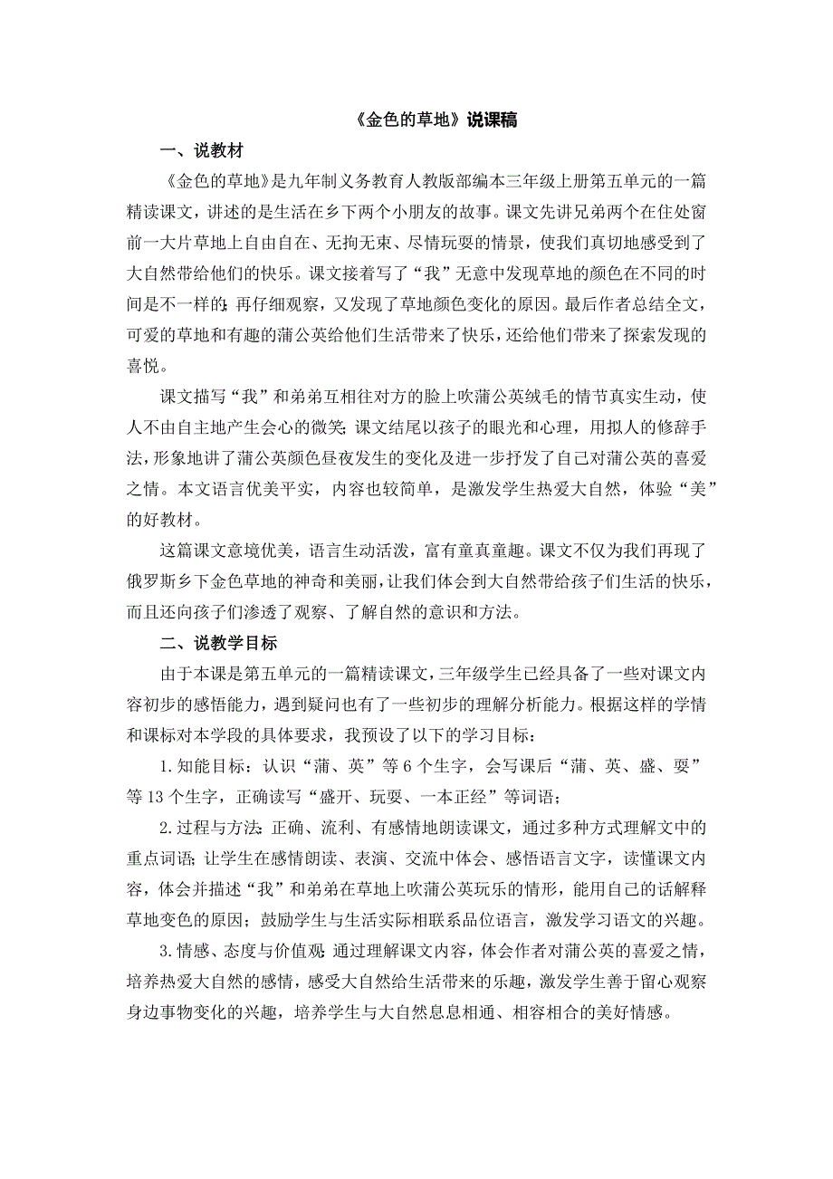 最新部编版小学三年级语文上册《金色的草地》说课稿_第1页