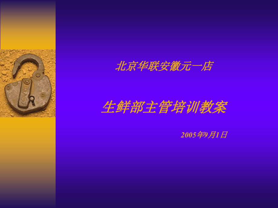 北京华联安徽元一店生鲜部主管培训教案2005年9月1日_第1页