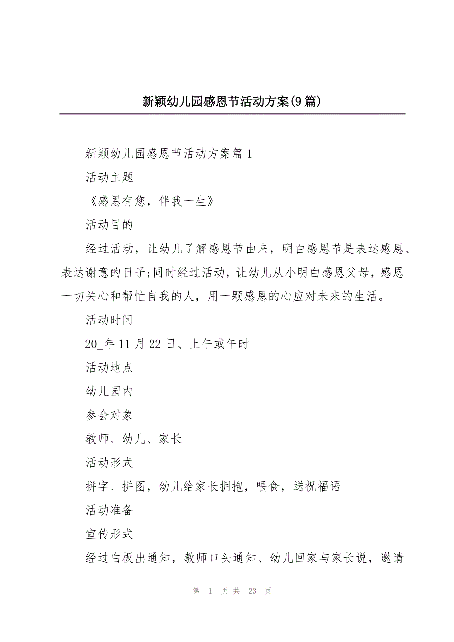 新颖幼儿园感恩节活动方案(9篇)_第1页