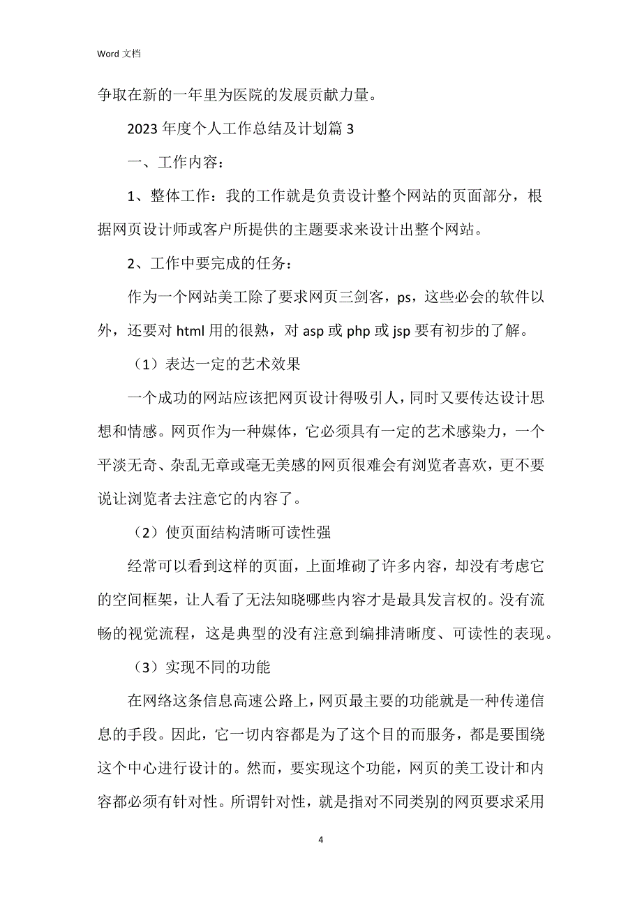 2023年度个人工作总结及模板7篇_第4页