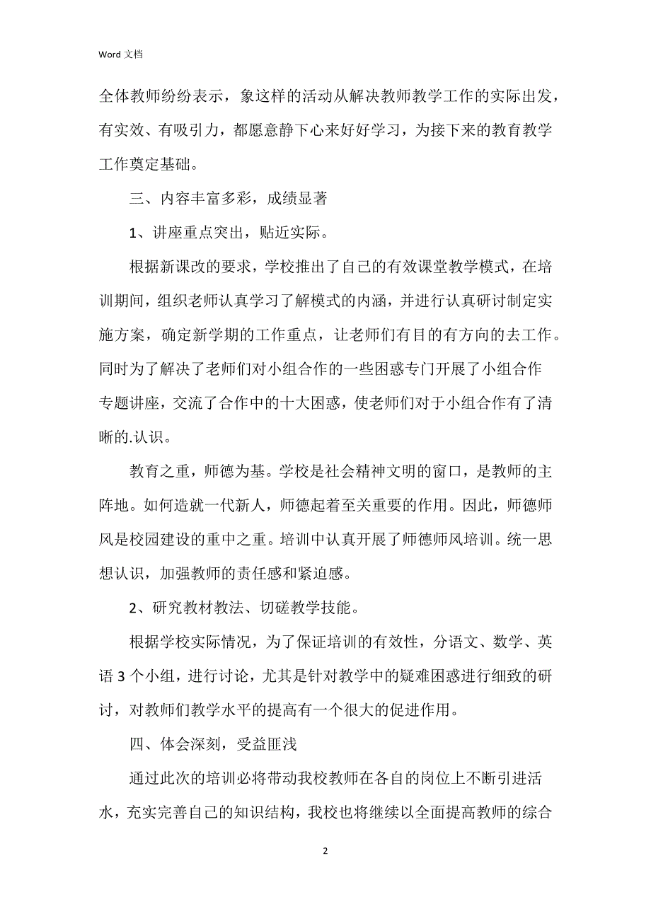 2023暑期校本培训总结7篇_第2页