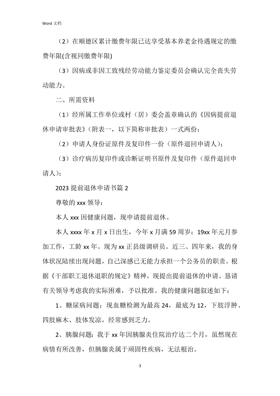 2023提前退休申请书6篇_第3页