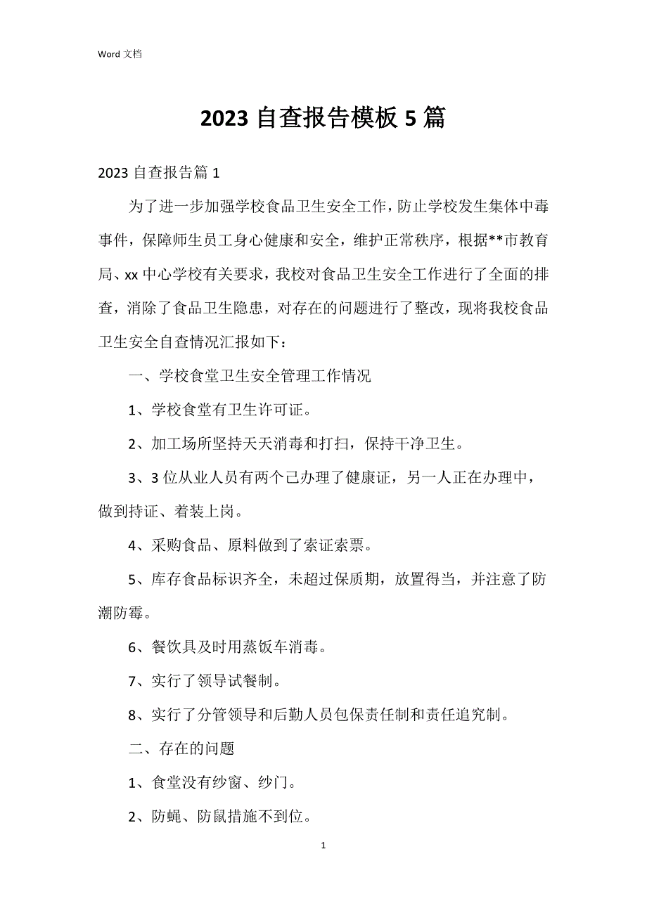 2023自查报告模板5篇_第1页