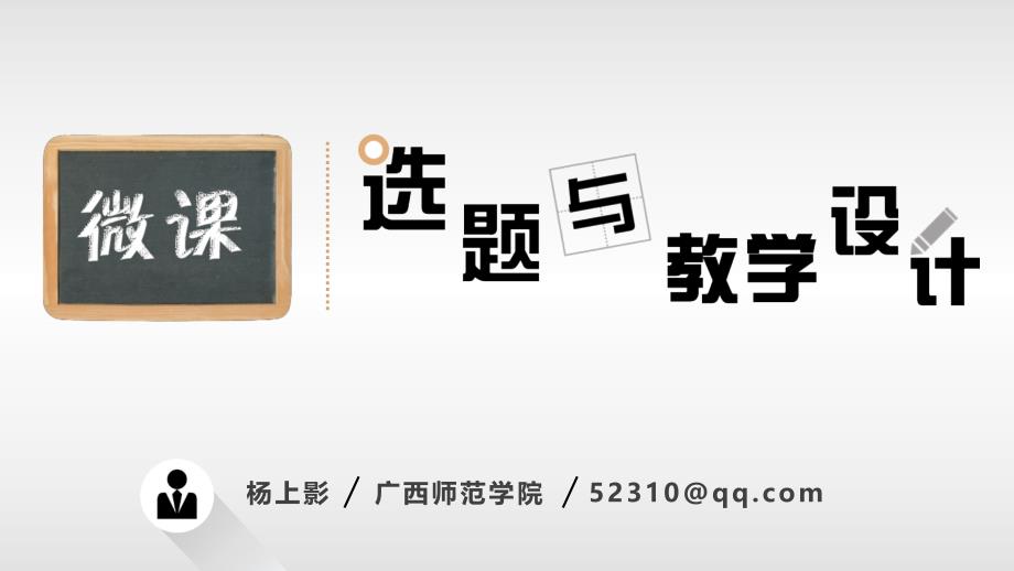 微课的选题与教学设计PPT幻灯片_第1页