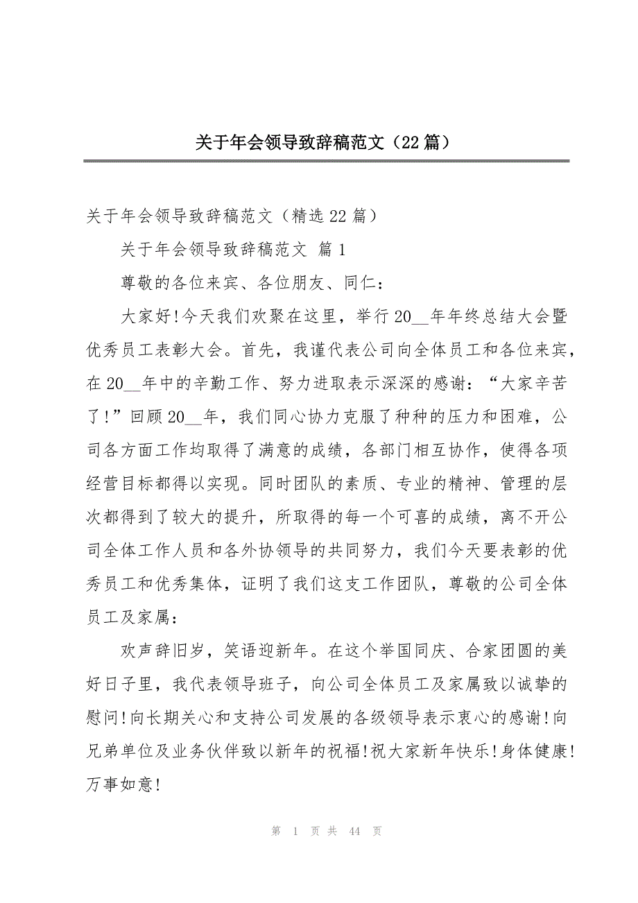 关于年会领导致辞稿范文（22篇）_第1页