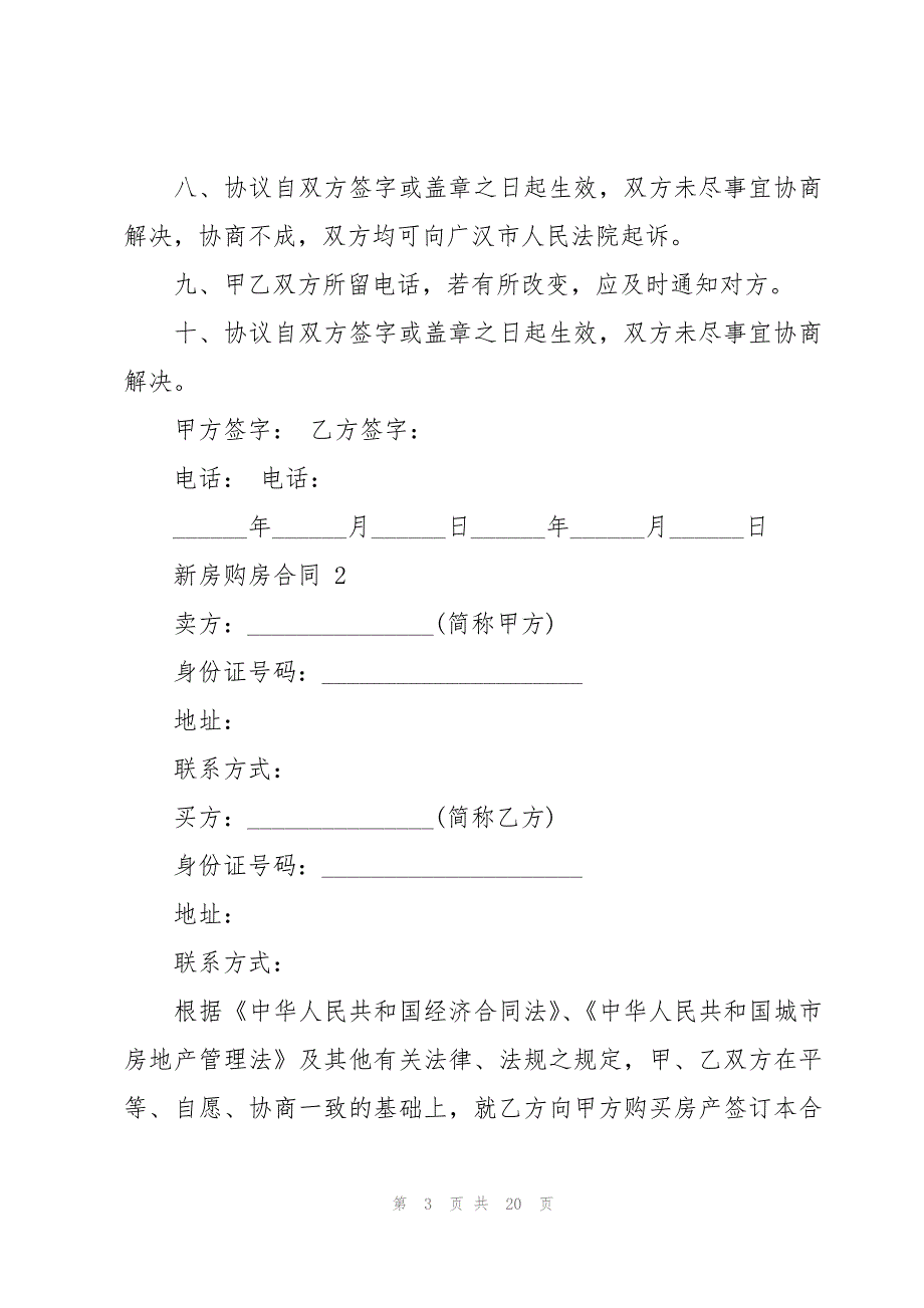 新房购房合同范本（10篇）_第3页