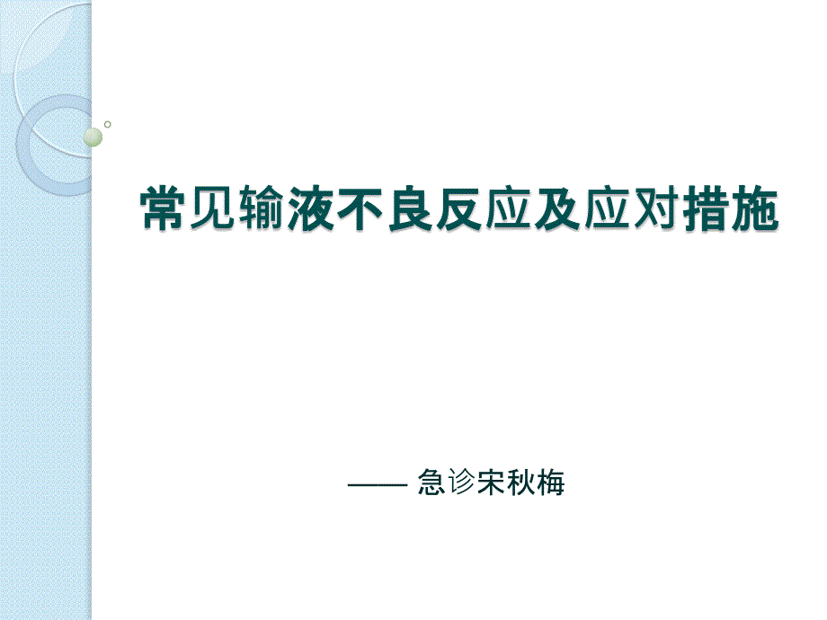 常见输液不良反应及应对措施.ppt_第1页