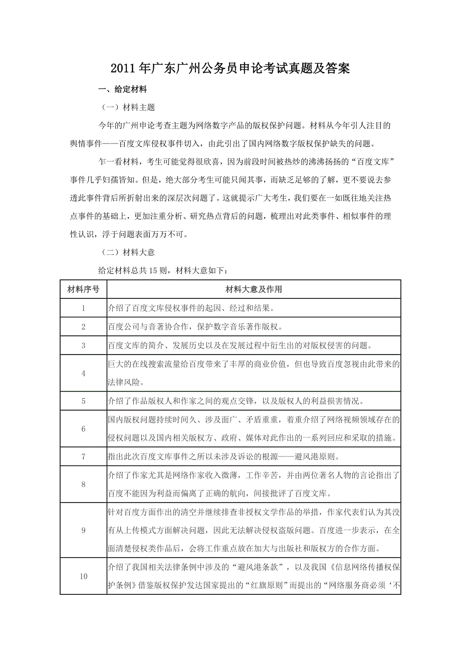 2011年广东广州公务员申论考试真题及答案_第1页