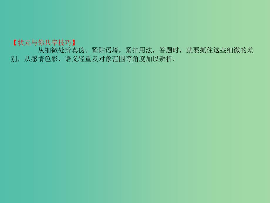 高考语文一轮复习专题十正确使用词语包括熟语10.2三角度正确辨析选用近义成语课件.ppt_第3页