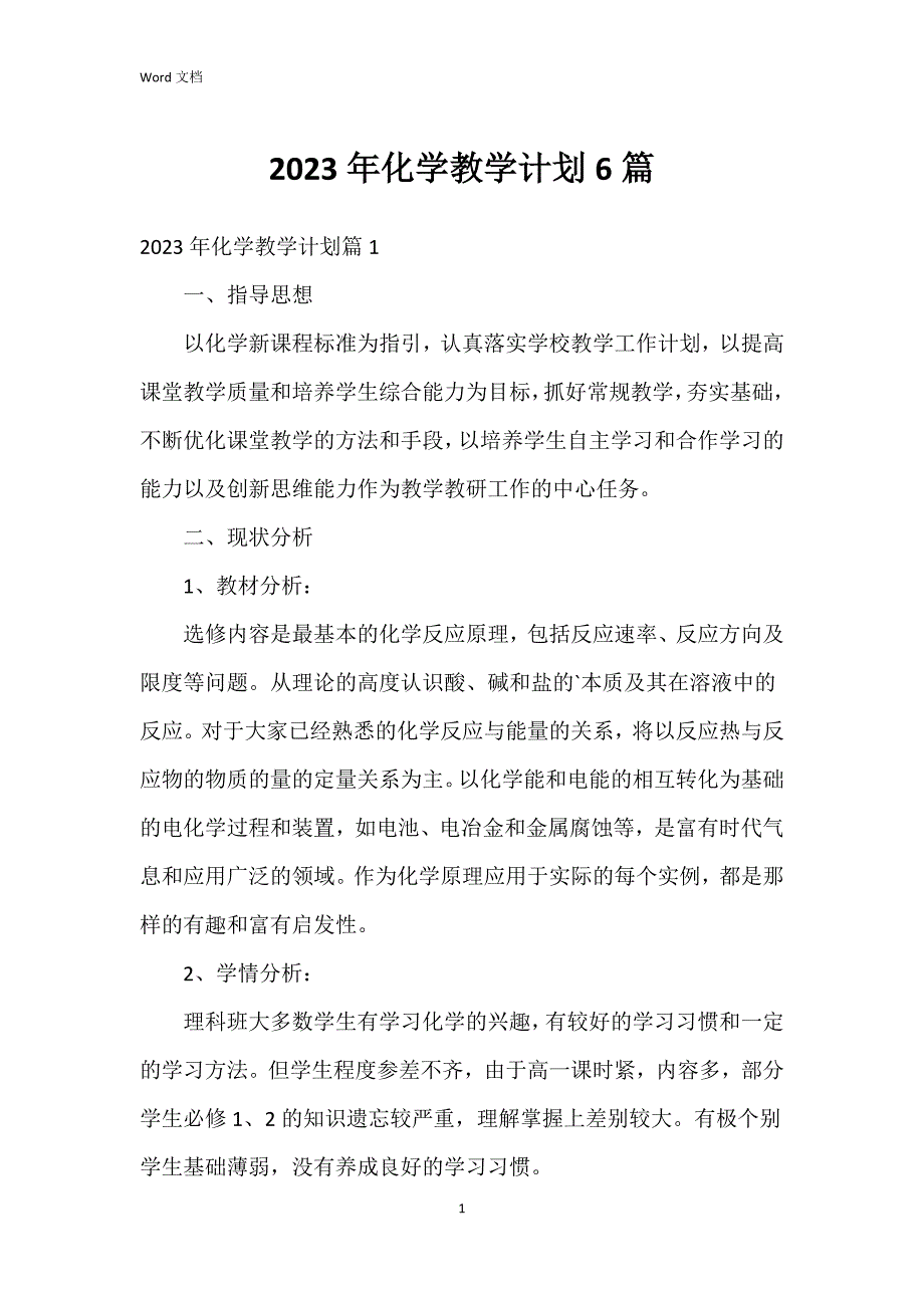 2023年化学教学6篇_第1页