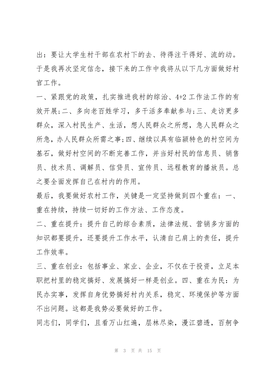 村干部经验交流讲话稿标准版汇编5篇_第3页