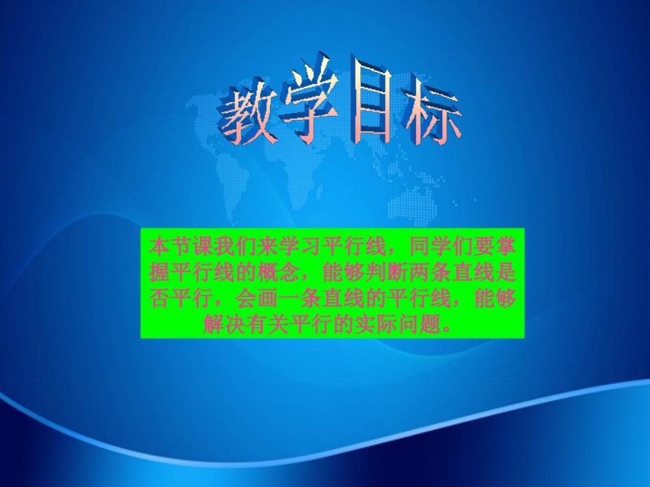 四年级数学上册认识平行课件苏教版课件_第2页