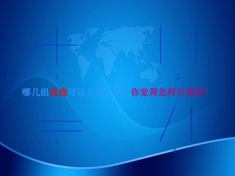 四年级数学上册认识平行课件苏教版课件_第5页