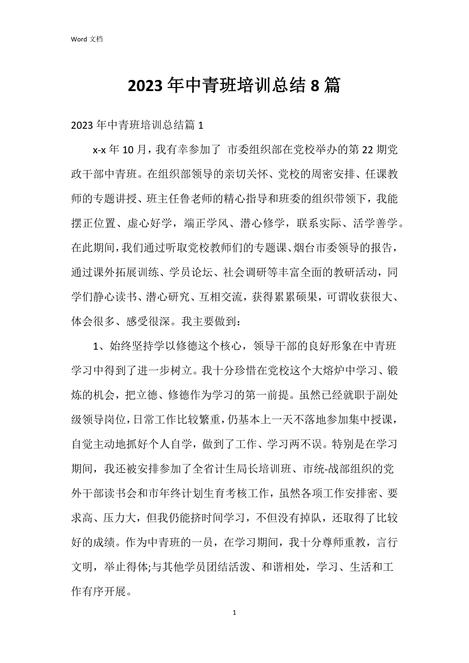 2023年中青班培训总结8篇_第1页