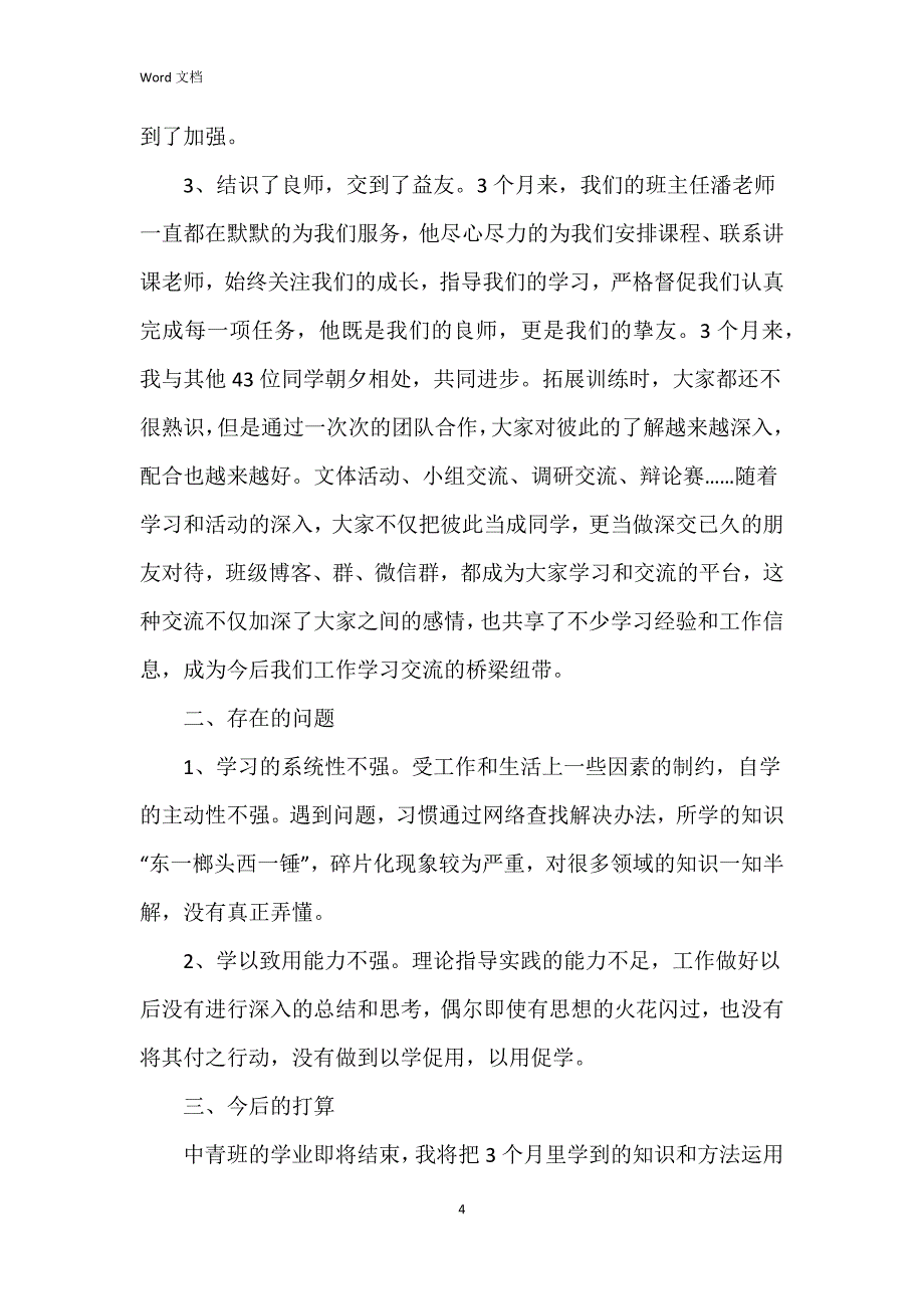 2023年中青班培训总结8篇_第4页